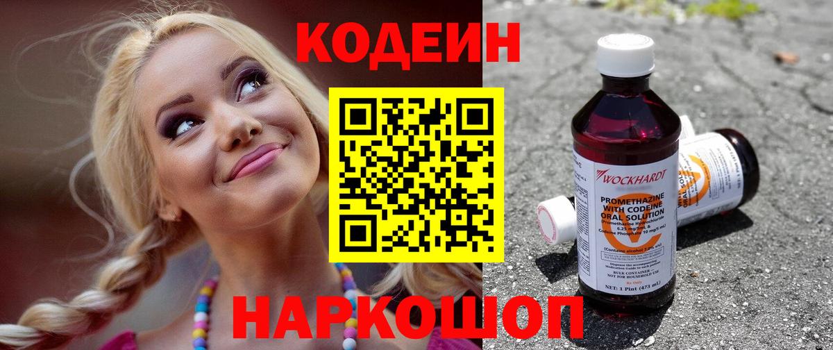 Codein напиток Lean (лин) Сосновоборск